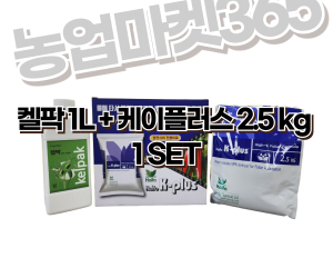 [한국농자재] 켈팍+케이플러스 SET [65,000원]