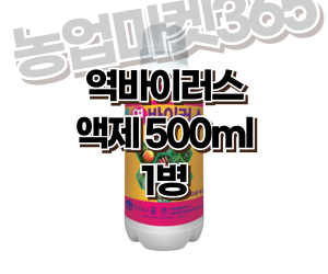 [융전] 역바이러스 액제 500ml [15,000원]