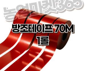 [고운] 방조테이프 70M 120M 140M