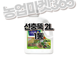 [대유] 선충뚝 액제 2L [55,000원]