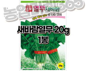 [아시아종묘] 새바람열무 20g [3,000원]