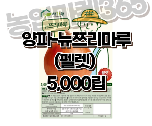 [아시아종묘] 양파-뉴쯔리마루(펠렛) 5,000립 [50,000원]