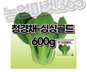 [아시아종묘] 청경채-싱싱골드 600g [70,000원]